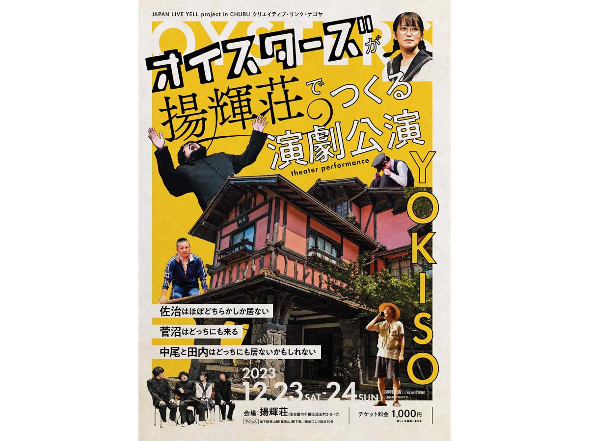 オイスターズが揚輝荘でつくる演劇公演