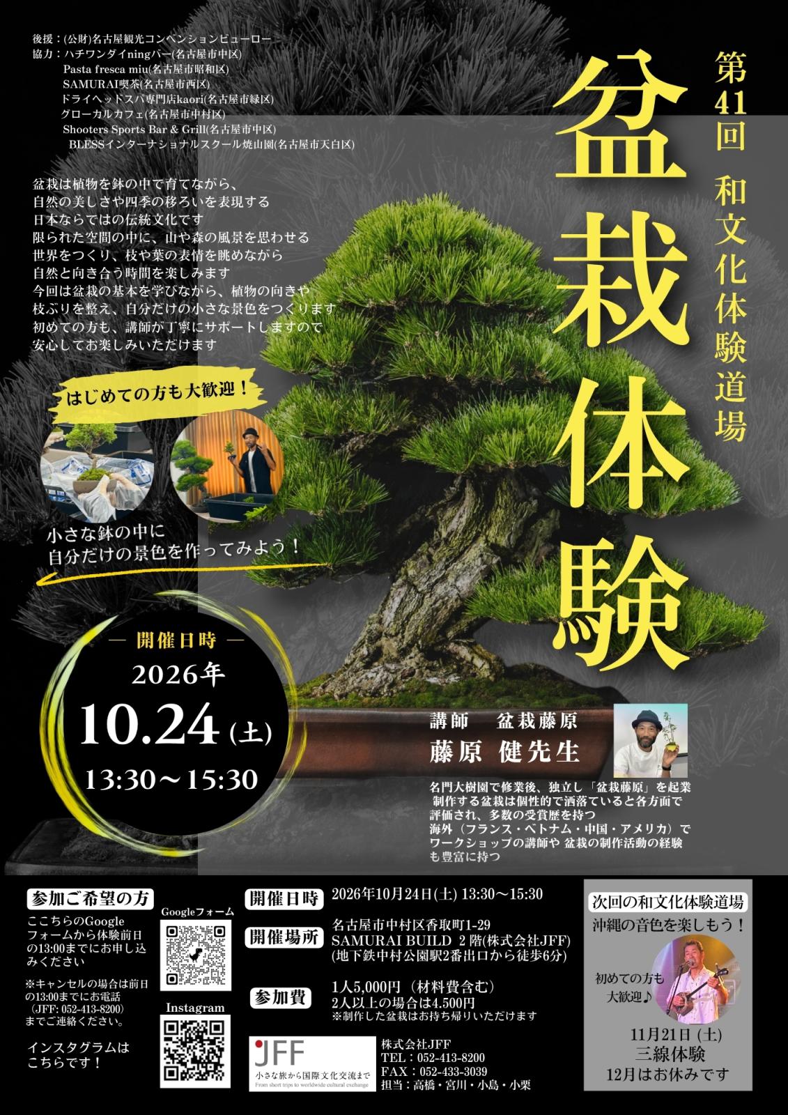 第41回 和文化体験道場