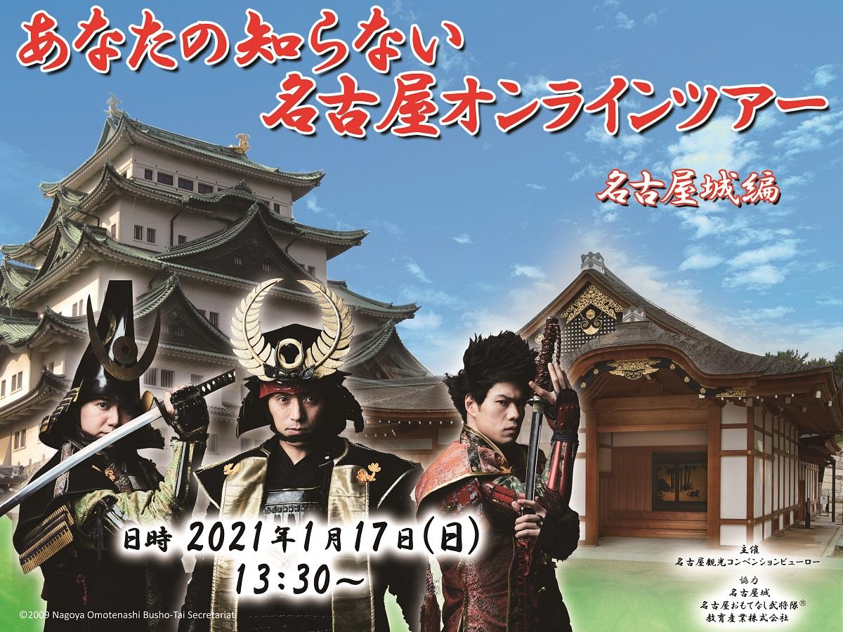 あなたの知らない名古屋オンラインツアー名古屋城編 参加無料 観光ツアー 公式 名古屋市観光情報 名古屋コンシェルジュ