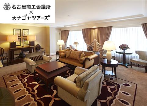 名古屋観光ホテル堪能ツアー