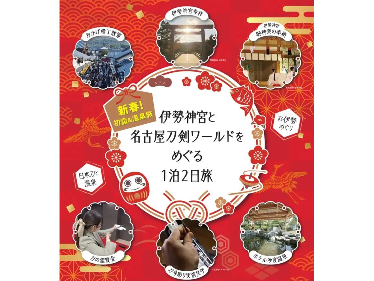 伊勢神宮と名古屋刀剣ワールドをめぐる1泊2日旅