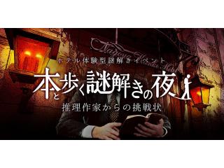 ホテル体験型謎解きイベント 本と歩く謎解きの夜～推理作家からの挑戦状～