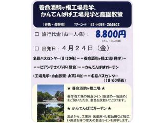 養命酒駒ケ根工場見学、かんてんぱぱ工場見学と庭園散策