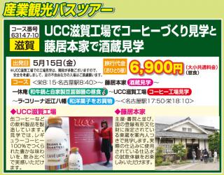 UCC滋賀工場でコーヒーづくり見学と藤居本家で酒蔵見学