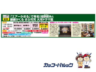 「エアーかおる」で有名！浅野撚糸と麒麟がくる ぎふ可児 大河ドラマ館