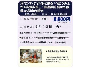 ボランティアガイドと巡る「うだつの上がる街並散策」、「美濃和紙 紙すき体験」と関市内観光