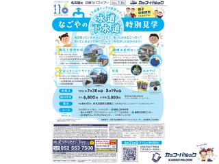 なごやの水道・下水道特別見学 上下水道インフラ見学バスツアー
