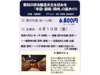 愛知が誇る醸造文化を訪ねる「半田・碧南・岡崎」の藏めぐり