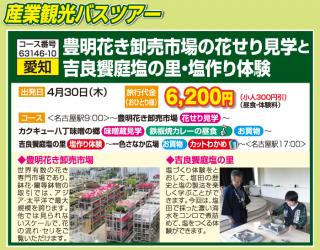 豊明花き卸売市場の花せり見学と吉良饗庭塩の里・塩作り体験