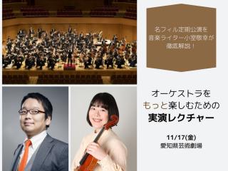 】オーケストラをもっと楽しむための実演レクチャー
