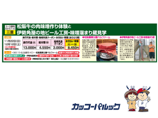 松阪牛の肉味噌作り体験と 伊勢角屋の地ビール工房・味噌溜まり蔵見学