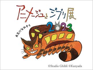 アニメージュとジブリ展