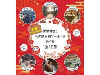 伊勢神宮と名古屋刀剣ワールドをめぐる1泊2日旅