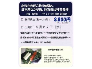 小牧かまぼこ作り体験と、日本海さかな街、敦賀気比神宮参拝