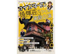 オイスターズが揚輝荘でつくる演劇公演