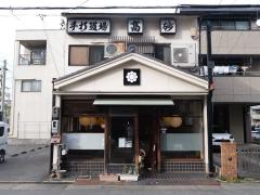 手打ちきしめん道場