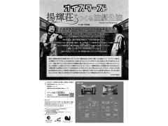 オイスターズが揚輝荘でつくる演劇公演