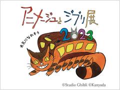 アニメージュとジブリ展