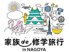 家族de修学旅行 in NAGOYA